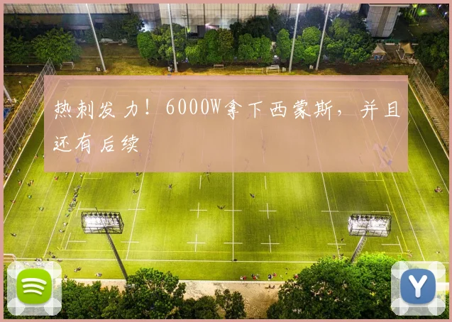 热刺发力！6000W拿下西蒙斯，并且还有后续